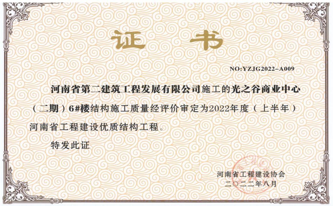 郑州光之谷商业中心(二期)6#楼荣获2022年度(上半年)河南省工程建设优质结构工程
