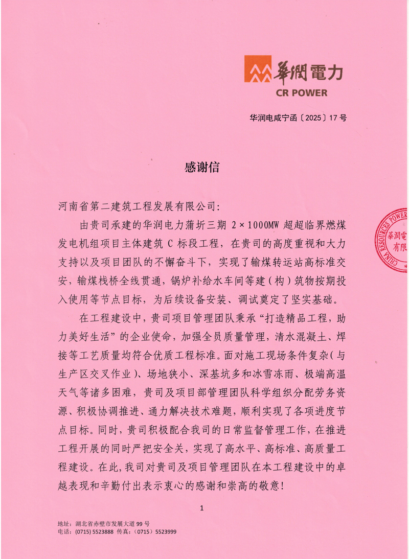 华润蒲圻三期发电项目收到业主感谢信