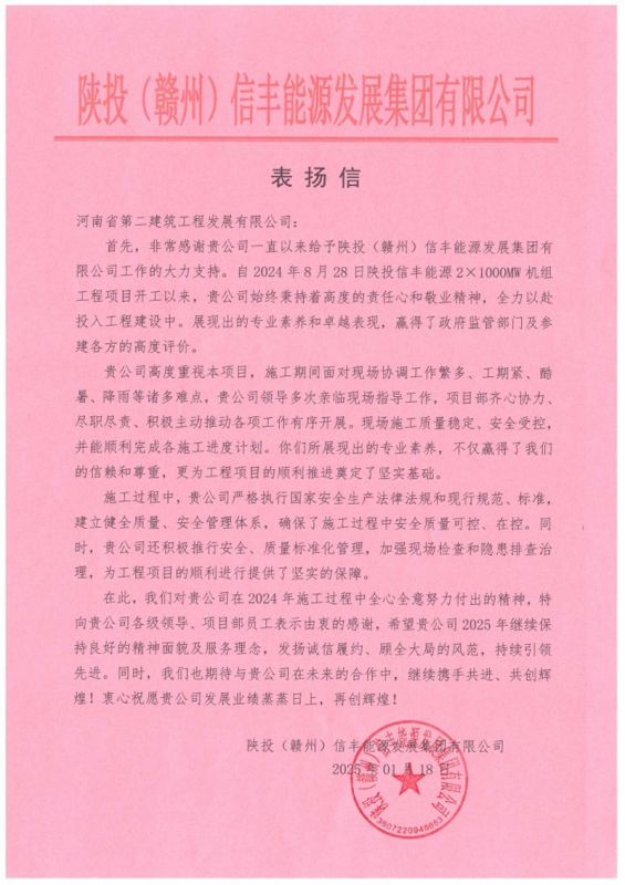 陕投信丰能源项目收到建设单位、监理单位表扬信