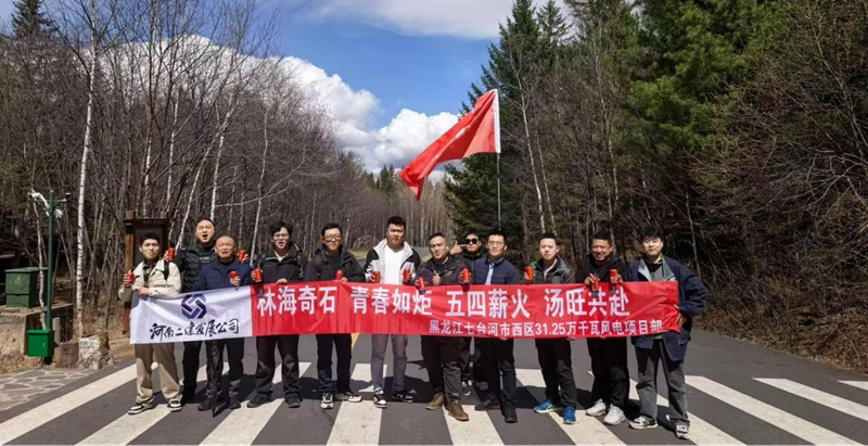 游汤旺山水间，聚青春勇当先 ——七台河风电项目团队开展“五四”主题活动