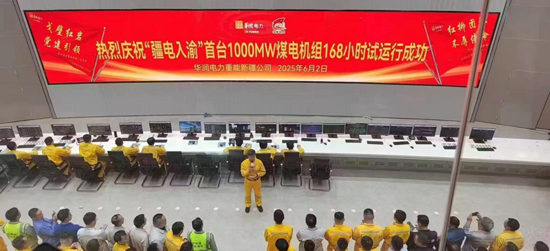 华润电力新疆重能石头梅2×100万千万煤电项目1号机组168小时满负荷试运行圆满成功