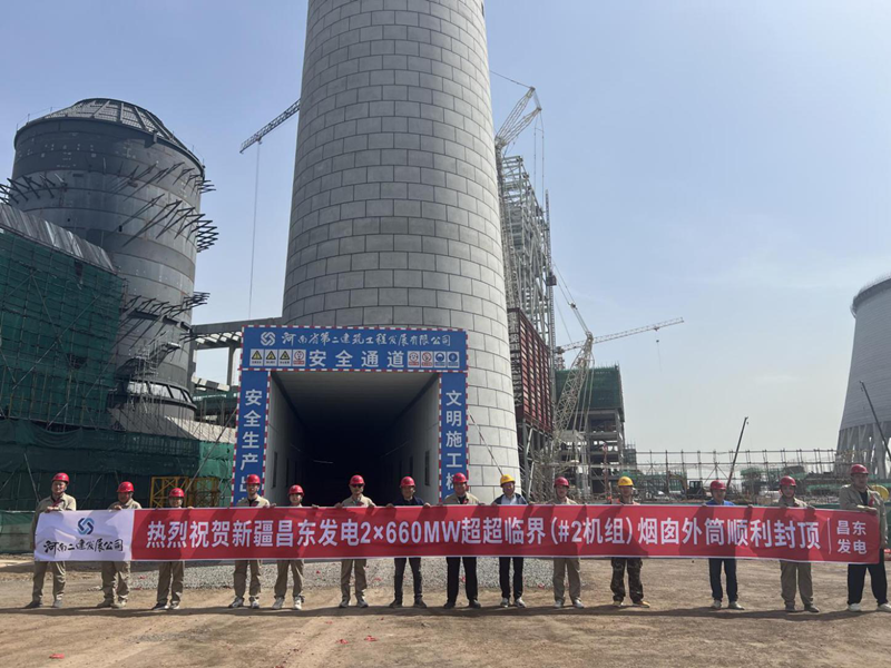 热烈祝贺新疆昌东发电2×660MW超超临界(#2机组)烟囱外筒顺利封顶