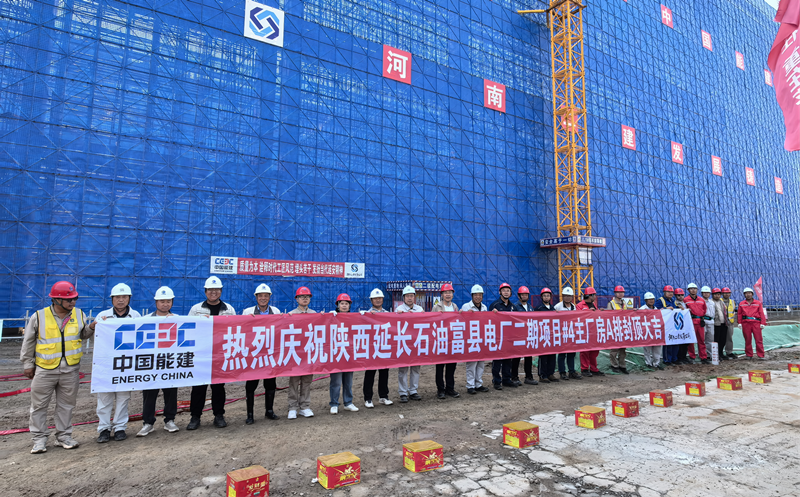 陕西延长石油富县电厂二期项目#4 主厂房A排顺利封顶