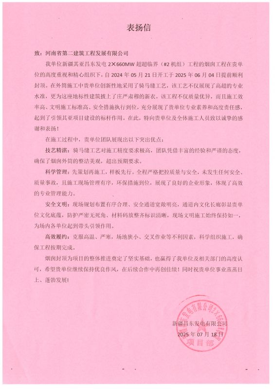 新疆昌东发电2×660MW超超临界(#2机组)项目收到业主表扬信