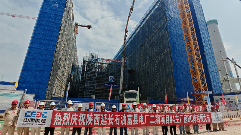公司承建陕西延长石油富县电厂二期项目 #4 主厂房 BC 排顺利封顶—— 项目建设取得重大阶段性成果