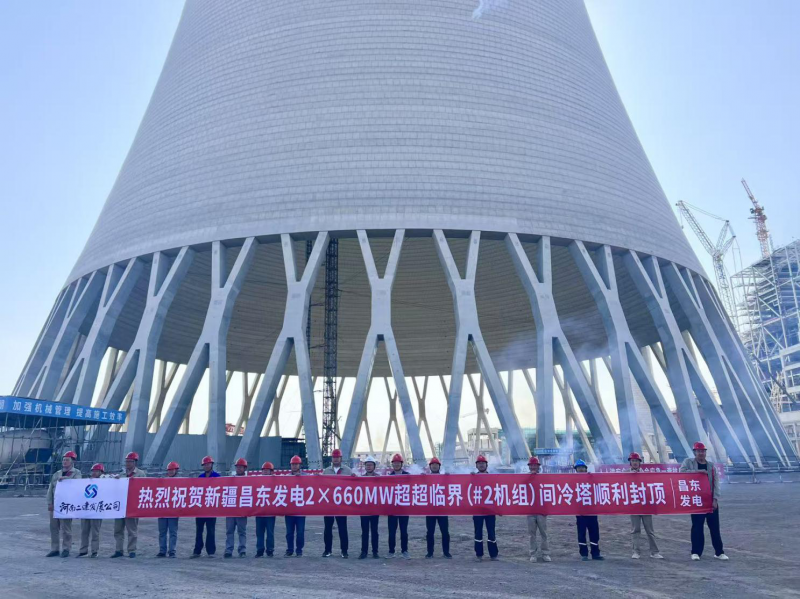 热烈祝贺新疆昌东发电2×660MW超超临界(#2机组)间冷塔顺利封顶