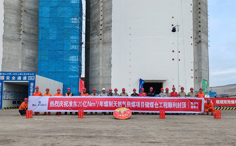新疆准东20 亿Nm³/年煤制天然气供煤项目储煤仓工程原料煤仓筒仓顺利封顶