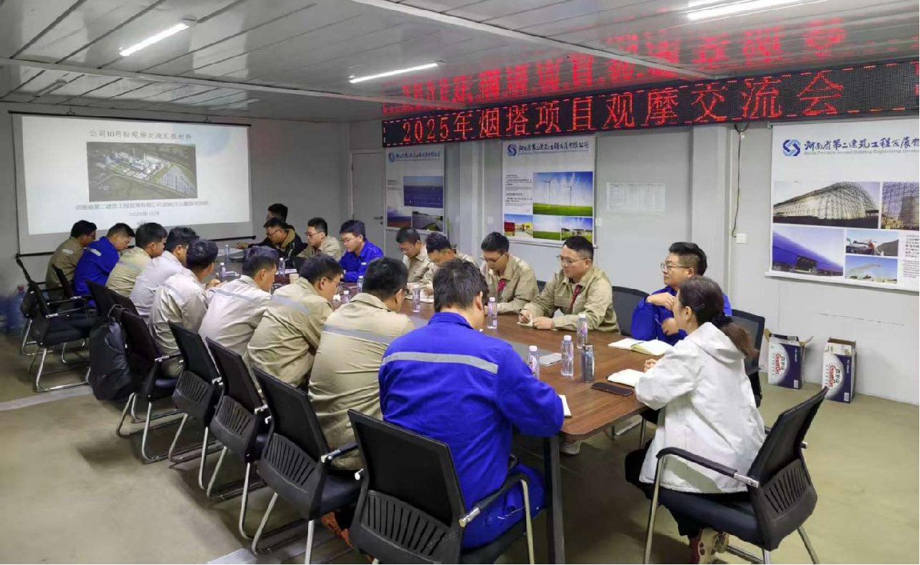 聚力攻坚!公司成功举办烟囱与冷却塔工程 施工专题交流会
