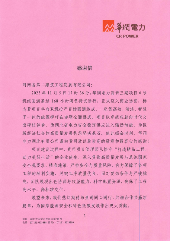 华润电力蒲圻三期项目6号机组圆满通过168试运行收到业主感谢信