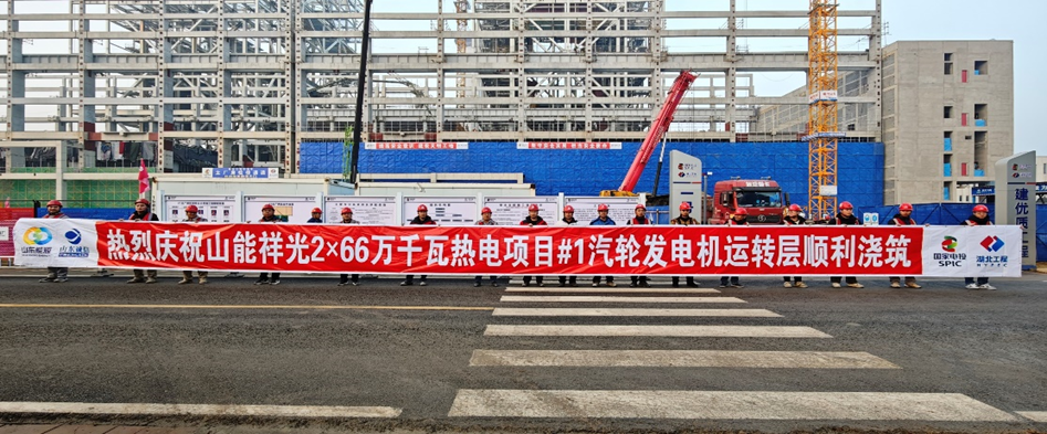 山东能源聊城祥光2×66万千瓦热电联产项目 #1汽机运转层大体积混凝土顺利浇筑