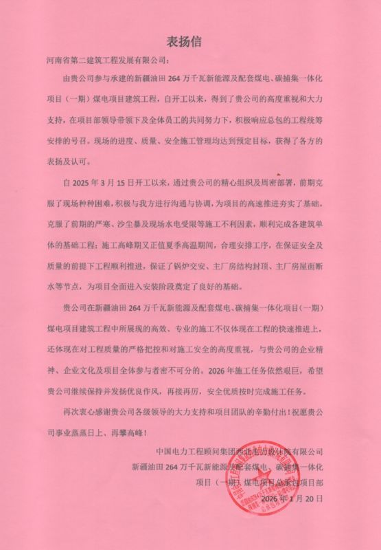 新疆油田 264 万千瓦新能源一体化项目收到表扬信