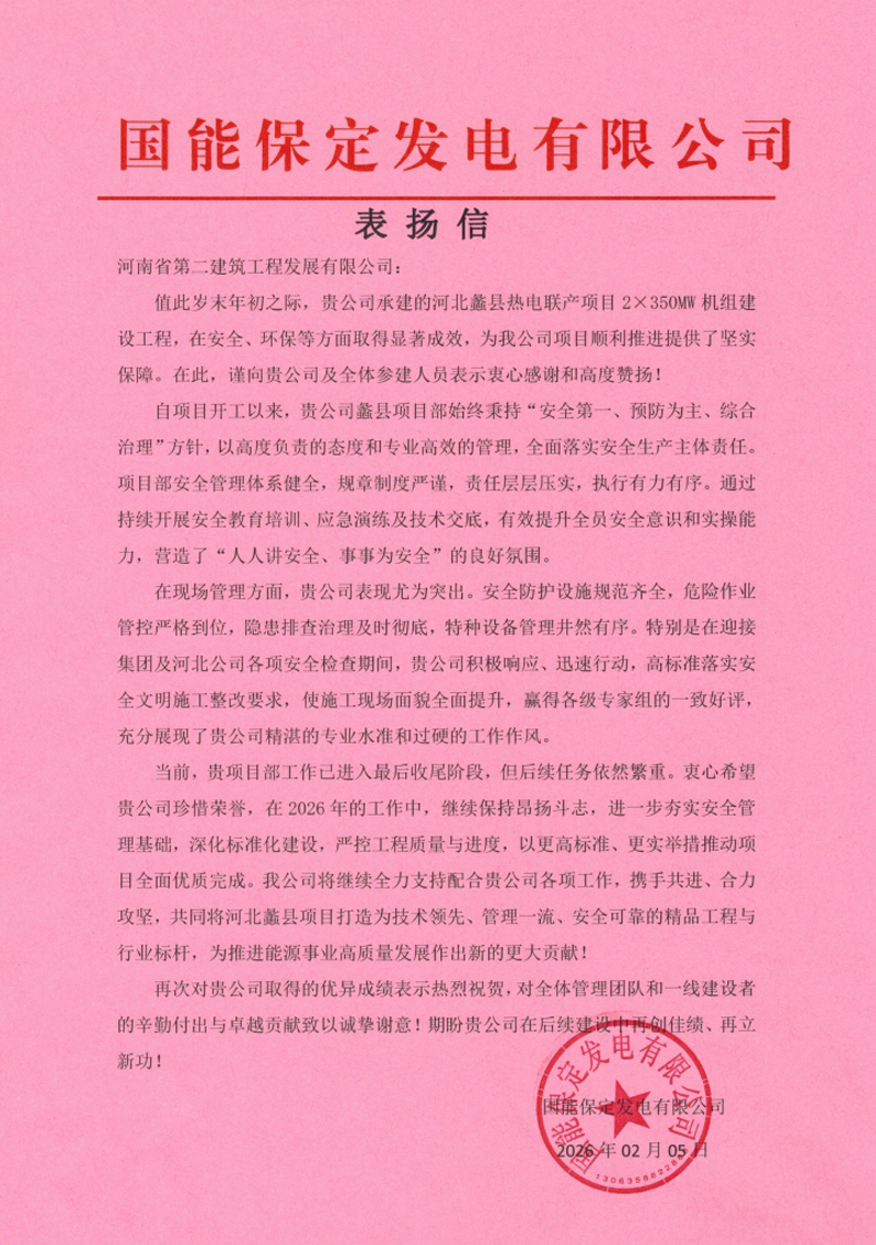 国能河北蠡县热电联产项目收到业主表扬信