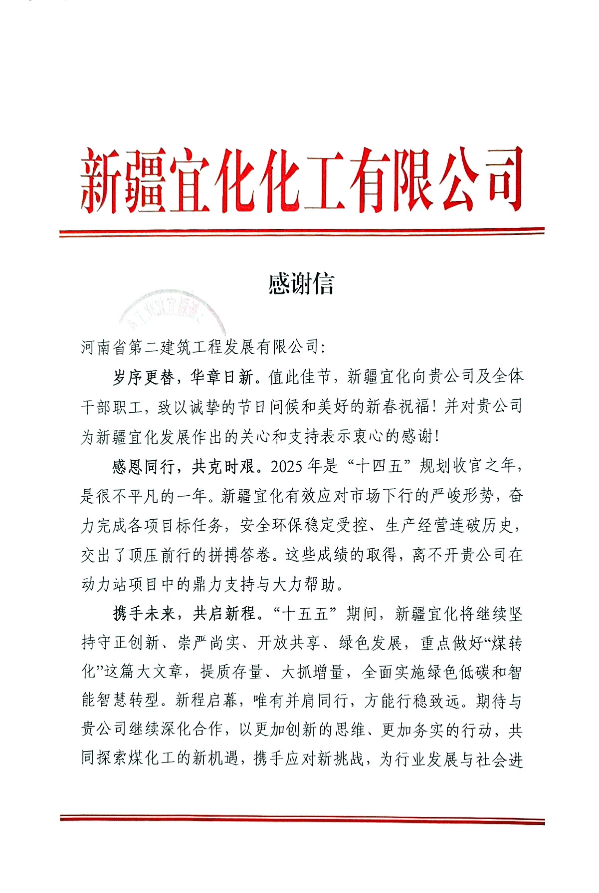 携手攻坚结硕果!新疆宜化发来新春感谢信