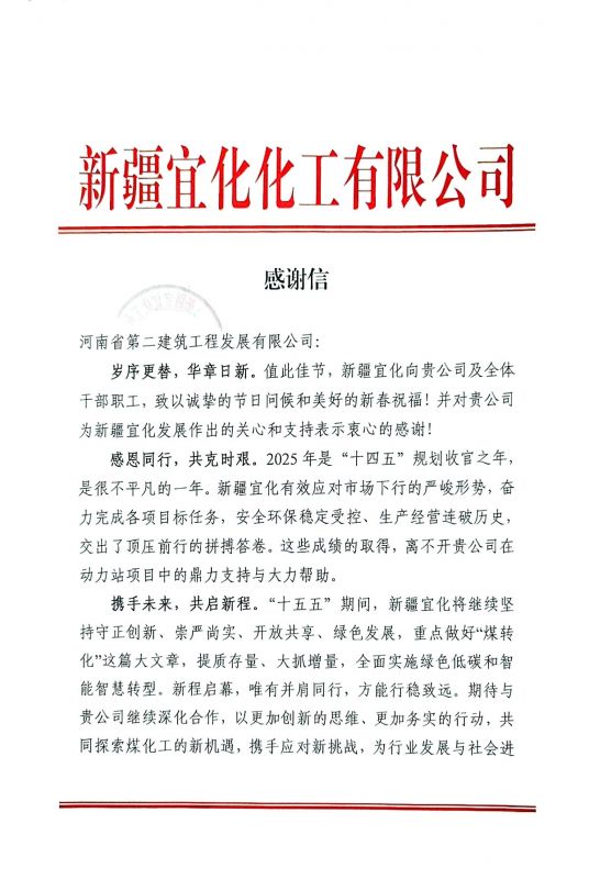 携手攻坚结硕果!新疆宜化发来新春感谢信