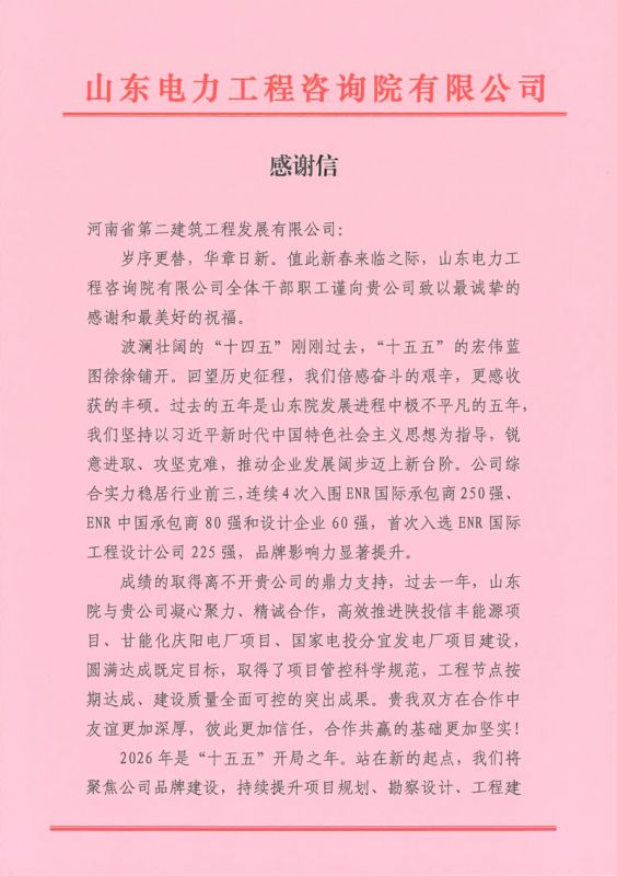 同心筑精品!河南二建发展获山东院新春致谢