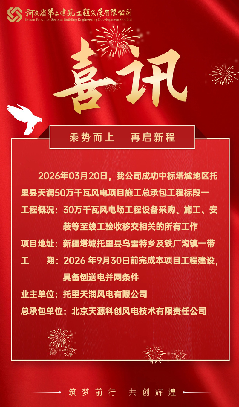 喜讯|乘势而上!河南二建发展成功中标 6.35 亿风电项目