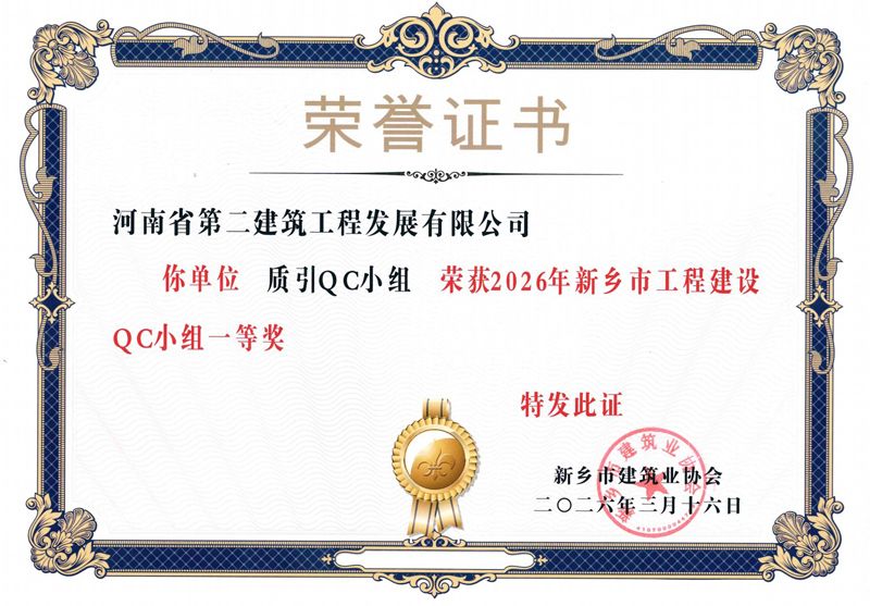 质引QC小组荣获新乡市建筑业协会一等奖